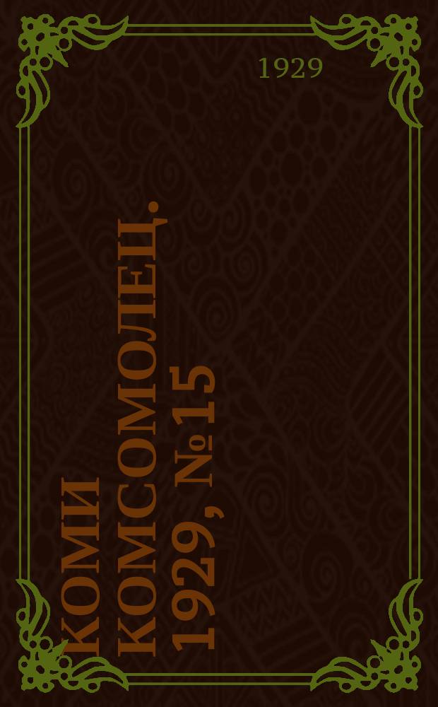 Коми комсомолец. 1929, № 15 (21 июня)