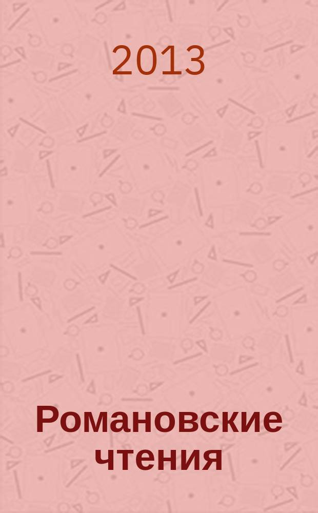 Романовские чтения : материалы международной научно-практической конференции, посвященной 400-летию Дома Романовых (18-19 июня 2013 г., Екатеринбург-Далматово)