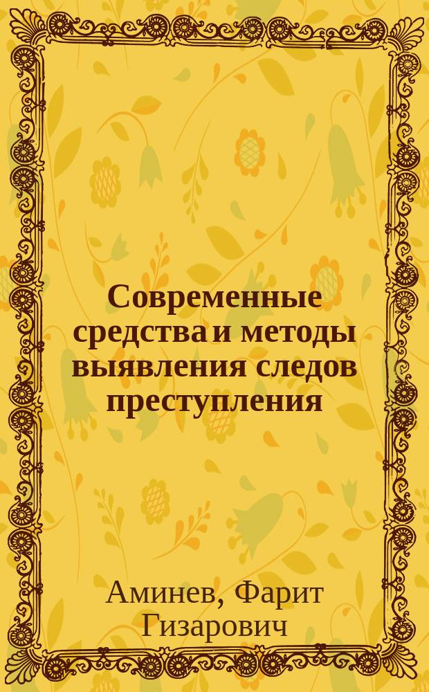 Современные средства и методы выявления следов преступления : методические рекомендации