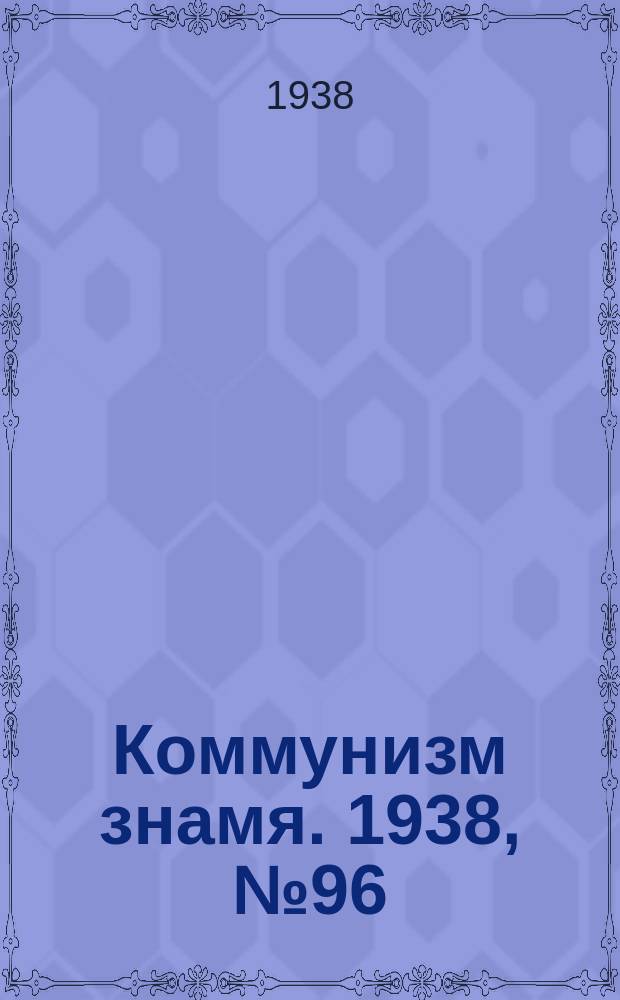 Коммунизм знамя. 1938, № 96(463) (20 окт.)