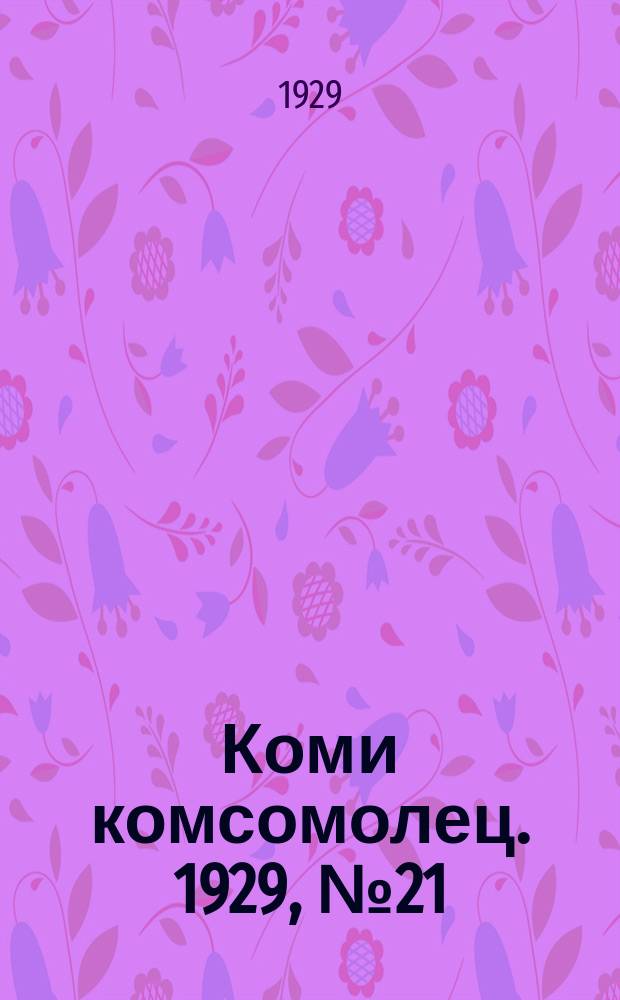 Коми комсомолец. 1929, № 21 (2 авг.)