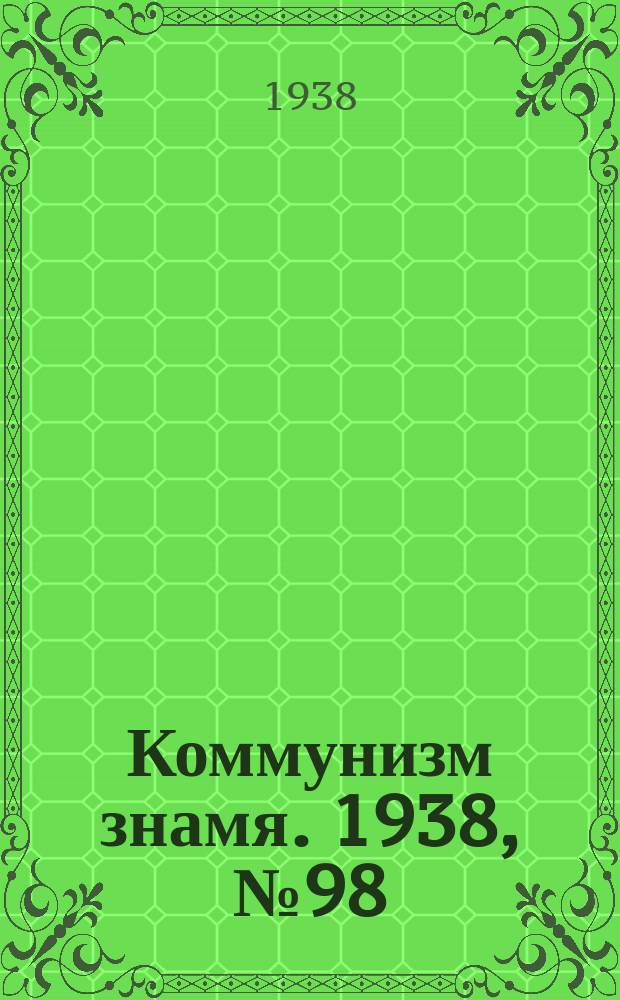Коммунизм знамя. 1938, № 98(465) (26 окт.)