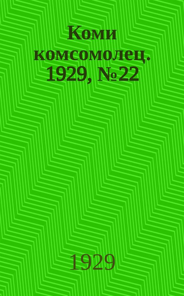 Коми комсомолец. 1929, № 22 (9 авг.)