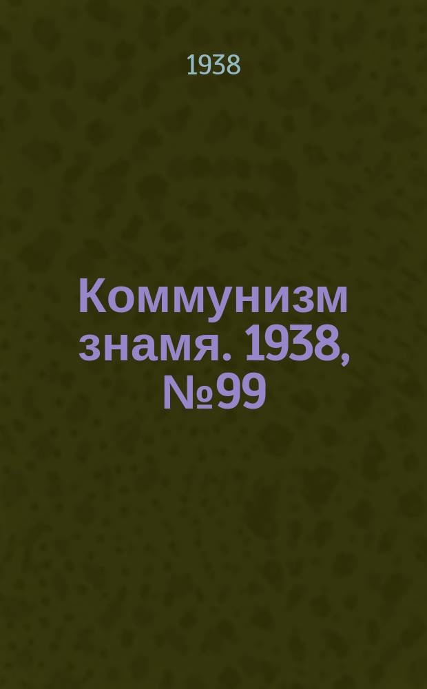 Коммунизм знамя. 1938, № 99(466) (29 окт.)