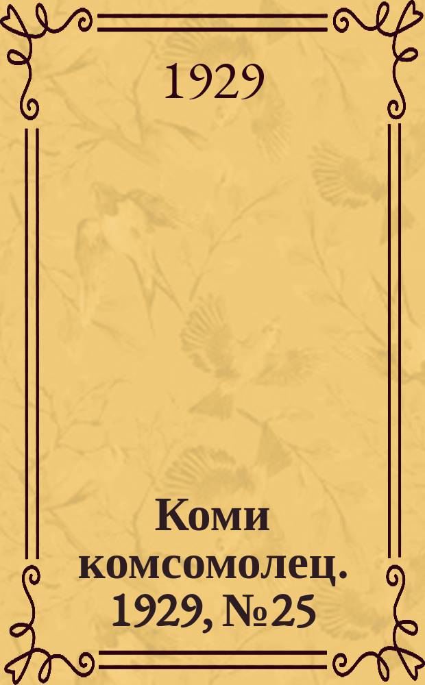 Коми комсомолец. 1929, № 25 (30 авг.)