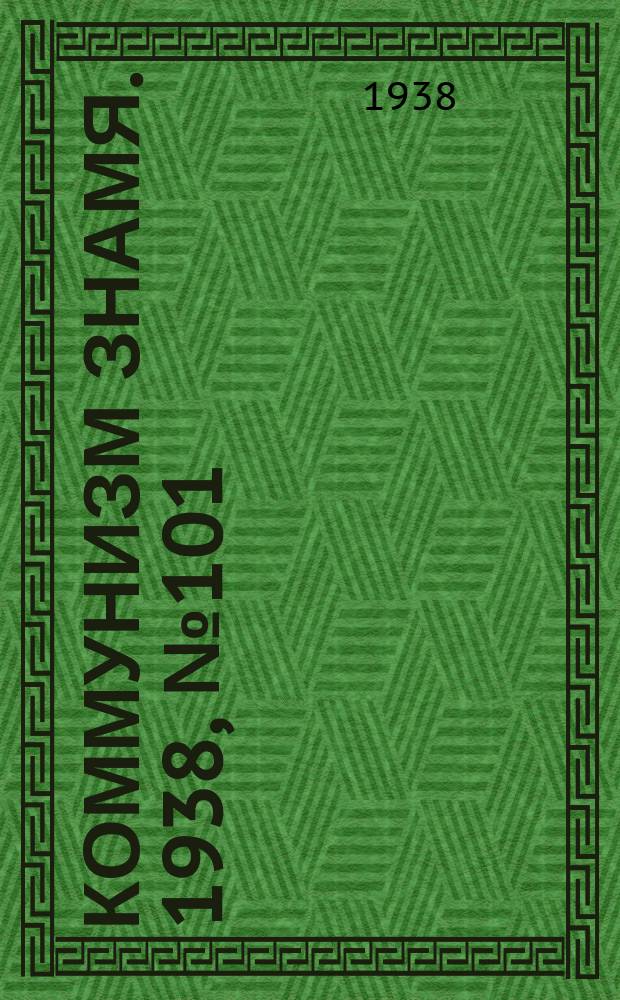 Коммунизм знамя. 1938, № 101(468) (4 нояб.)
