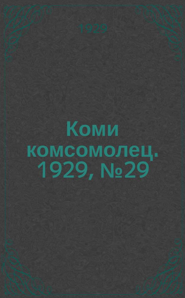 Коми комсомолец. 1929, № 29 (27 сент.)