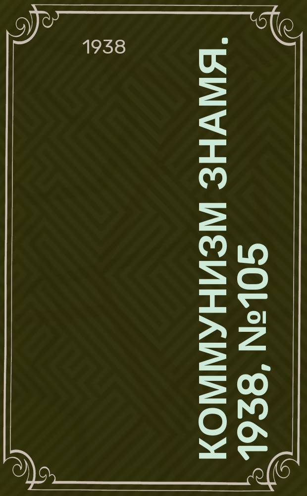 Коммунизм знамя. 1938, № 105(472) (17 нояб.)