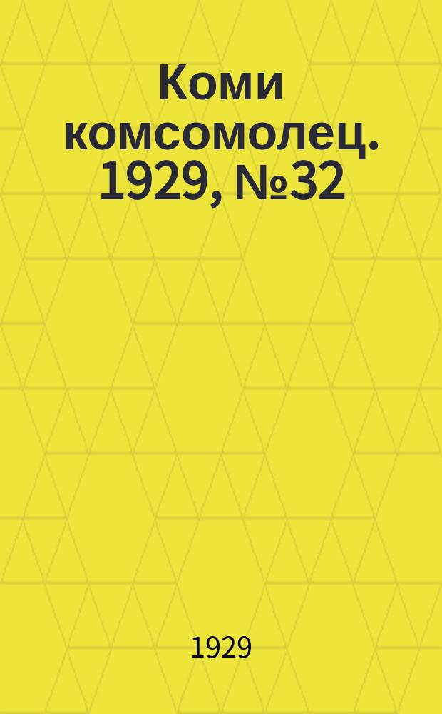 Коми комсомолец. 1929, № 32 (22 окт.)