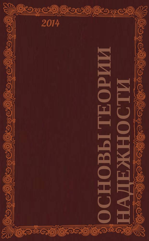 Основы теории надежности : учебно-методический комплекс для студентов бакалавриата направления 190600