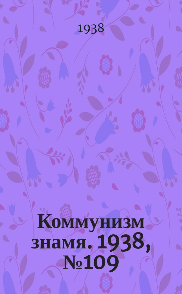 Коммунизм знамя. 1938, № 109(476) (26 нояб.)