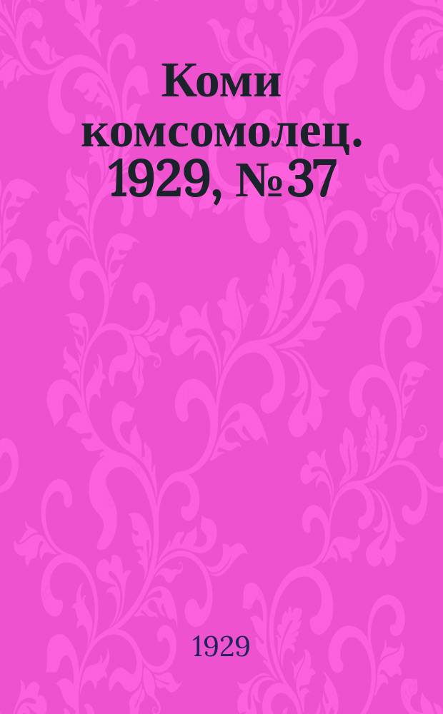 Коми комсомолец. 1929, № 37 (26 нояб.)