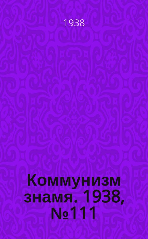 Коммунизм знамя. 1938, № 111(478) (2 дек.)