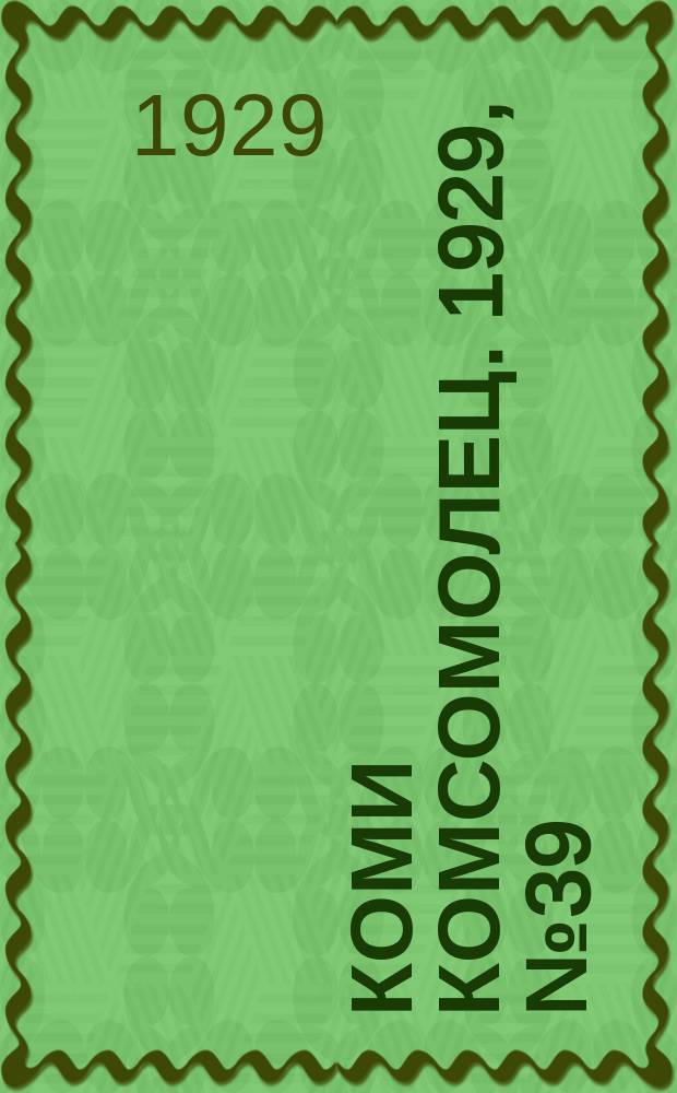 Коми комсомолец. 1929, № 39 (10 дек.)