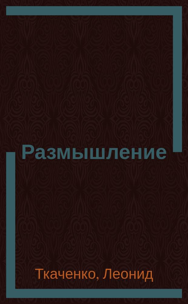 Размышление : записки отшельника : стихи