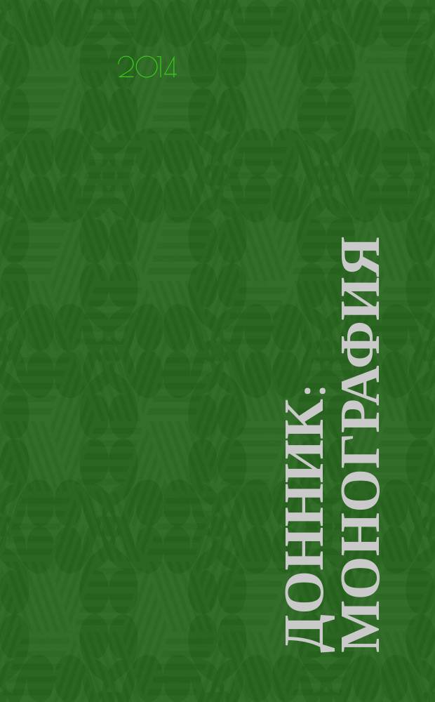 Донник : монография
