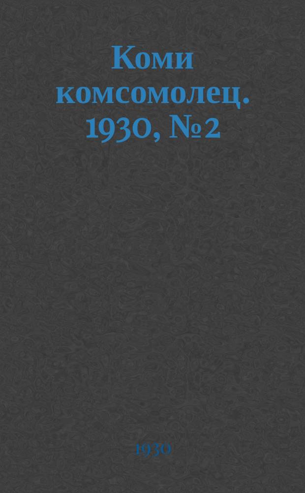 Коми комсомолец. 1930, № 2(43) (7 янв.)