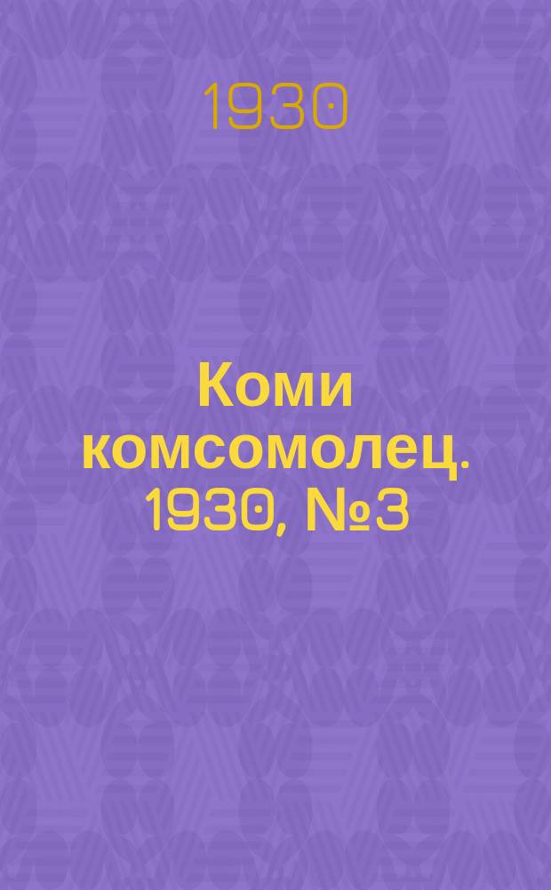Коми комсомолец. 1930, № 3(44) (12 янв.)