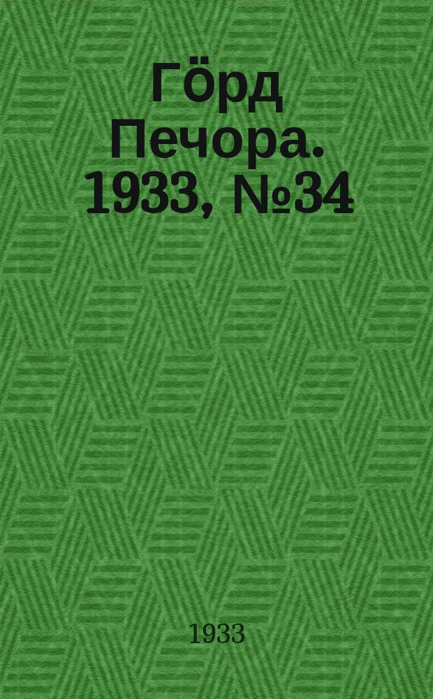 Гӧрд Печора. 1933, №34(1038) (6 авг.)