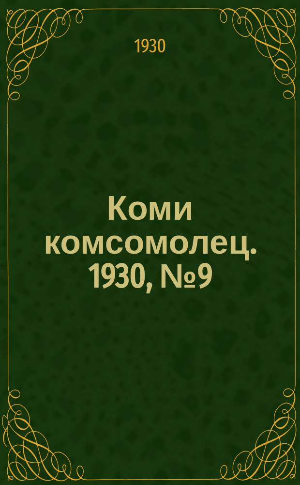 Коми комсомолец. 1930, № 9(50) (12 февр.)