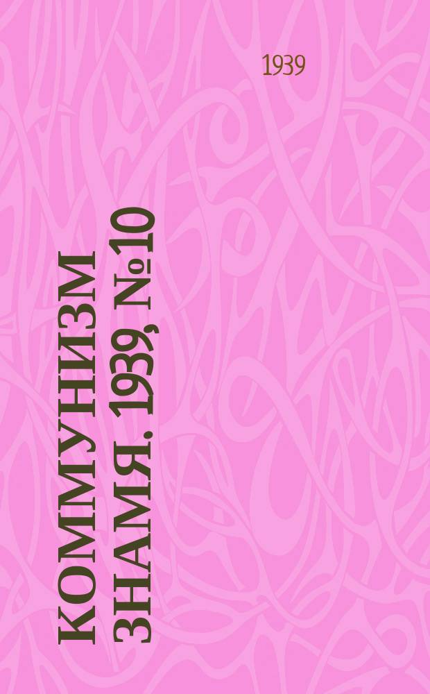 Коммунизм знамя. 1939, № 10(497) (28 янв.)
