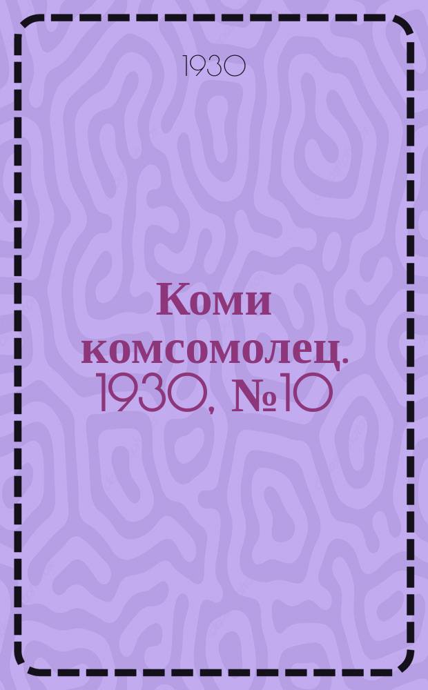 Коми комсомолец. 1930, № 10(51) (17 февр.)