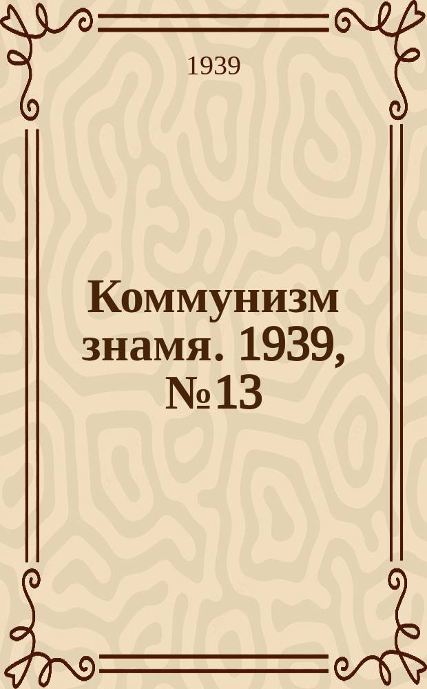 Коммунизм знамя. 1939, № 13(500) (5 февр.)