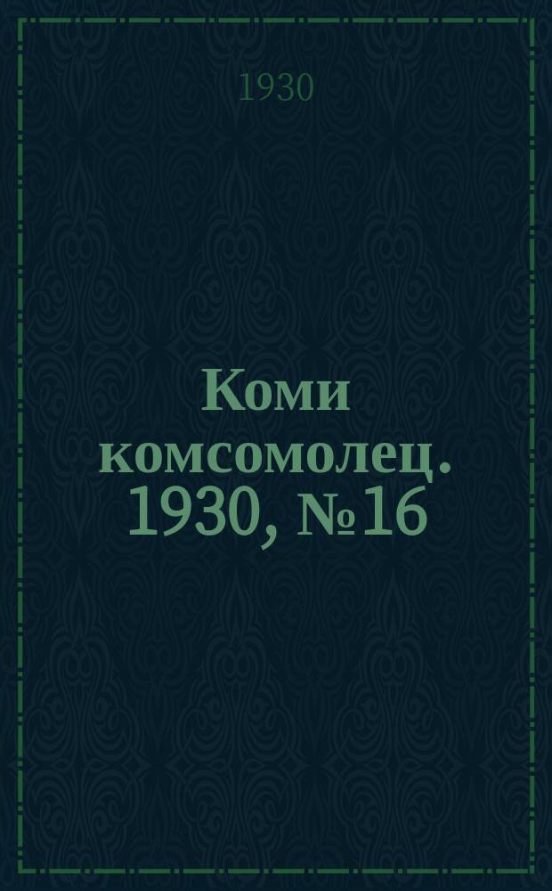Коми комсомолец. 1930, № 16(57) (20 марта)
