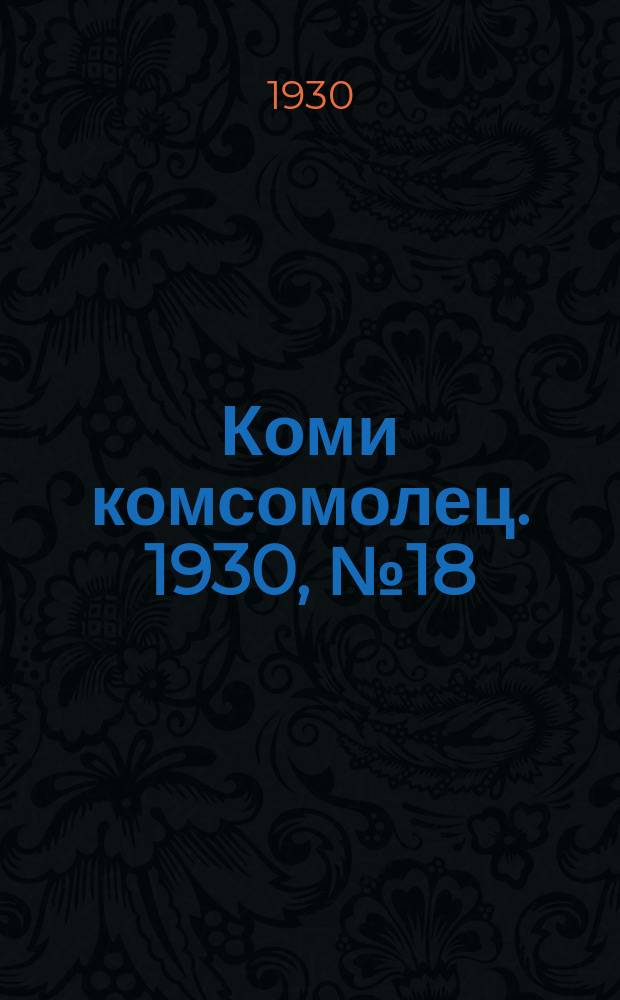 Коми комсомолец. 1930, № 18(59) (29 марта)