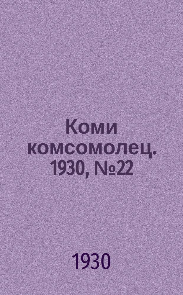 Коми комсомолец. 1930, № 22(63) (18 апр.)