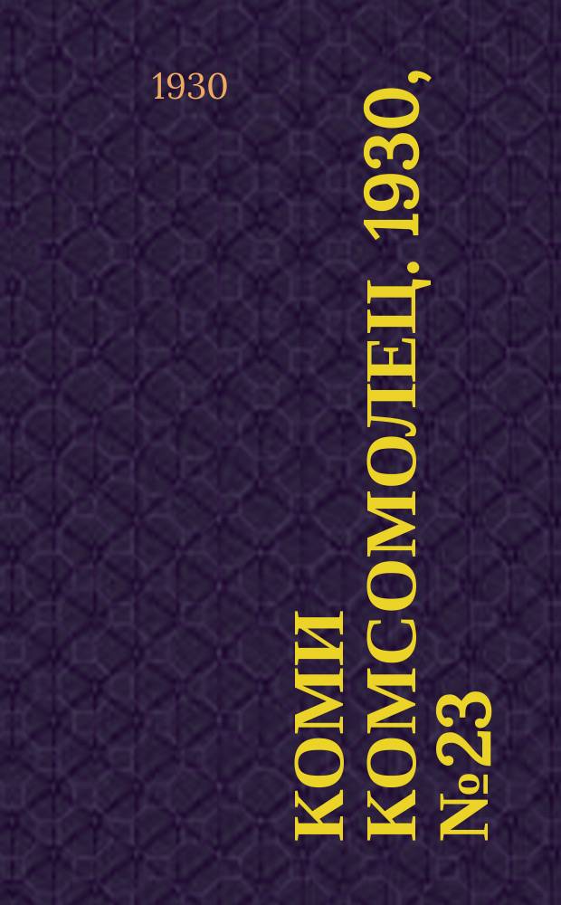 Коми комсомолец. 1930, № 23(64) (23 апр.)
