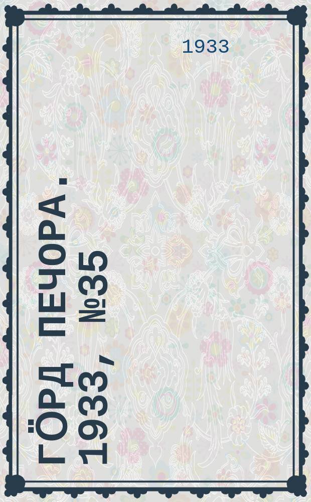 Гӧрд Печора. 1933, №35(1039) (12 авг.)