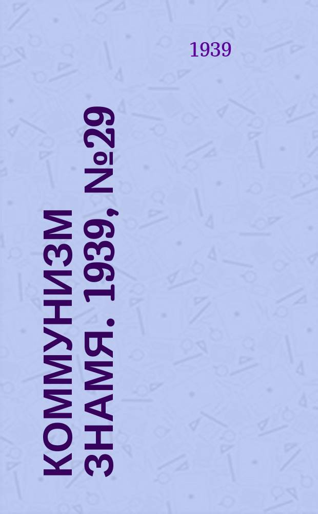 Коммунизм знамя. 1939, № 29(516) (26 марта)