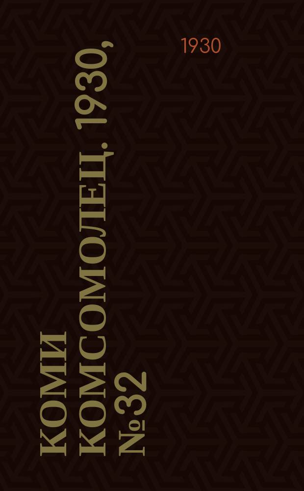 Коми комсомолец. 1930, № 32(73) (14 июня)