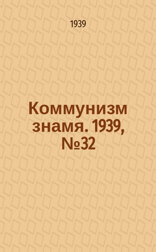 Коммунизм знамя. 1939, № 32(519) (5 апр.)