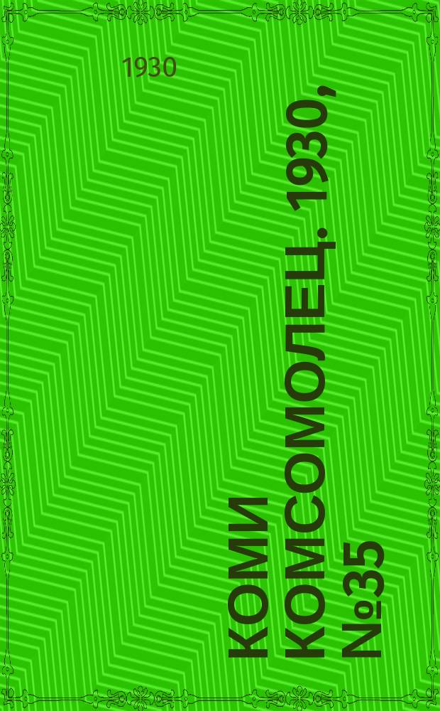 Коми комсомолец. 1930, № 35(76) (29 июня)