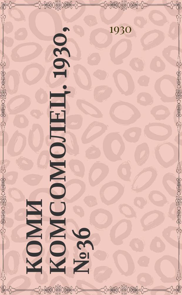 Коми комсомолец. 1930, № 36(77) (4 июля)