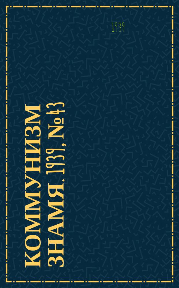 Коммунизм знамя. 1939, № 43(530) (9 мая)