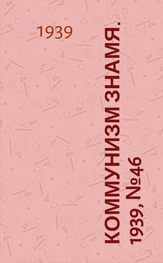 Коммунизм знамя. 1939, № 46(533) (17 мая)