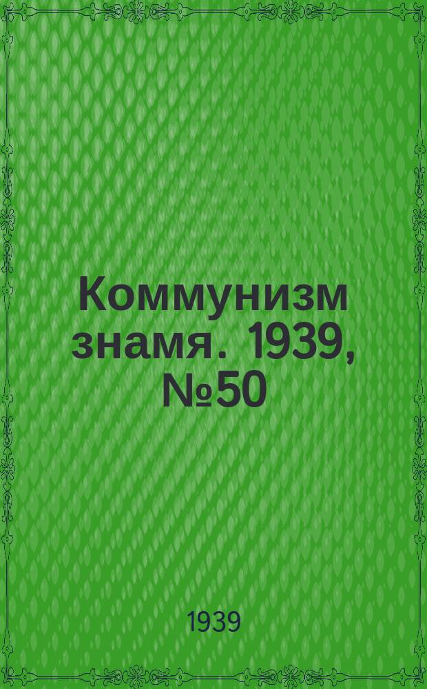 Коммунизм знамя. 1939, № 50(537) (28 мая)