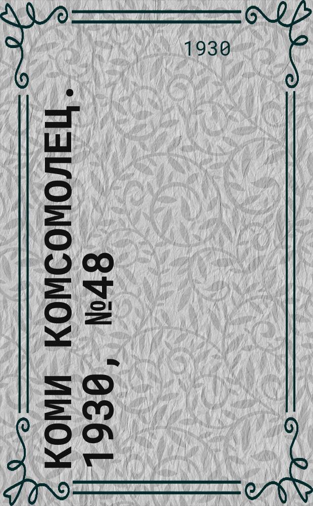 Коми комсомолец. 1930, № 48(89) (2 сент.)