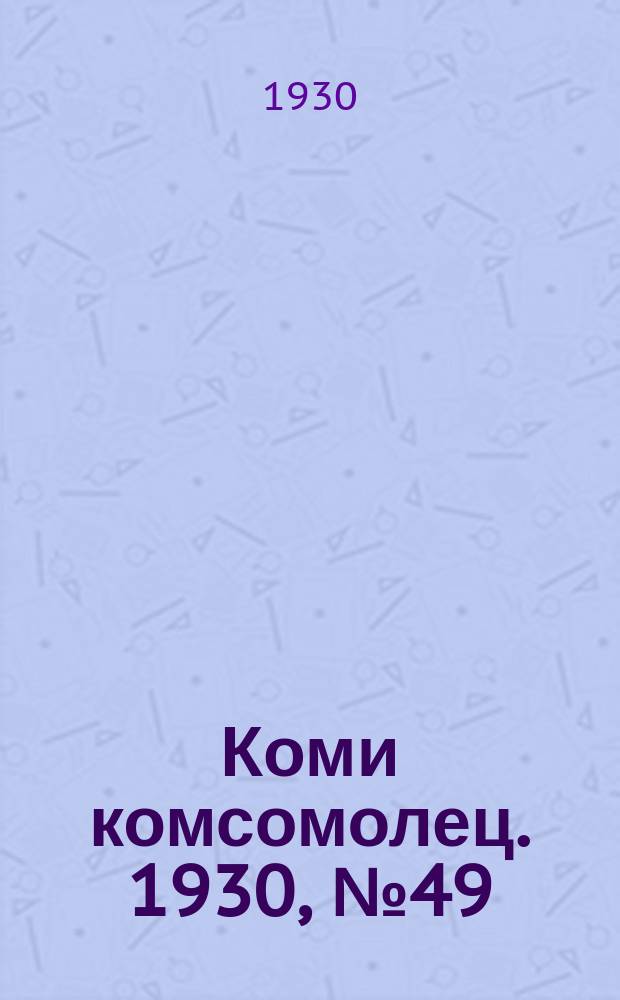 Коми комсомолец. 1930, № 49(90) (7 сент.)