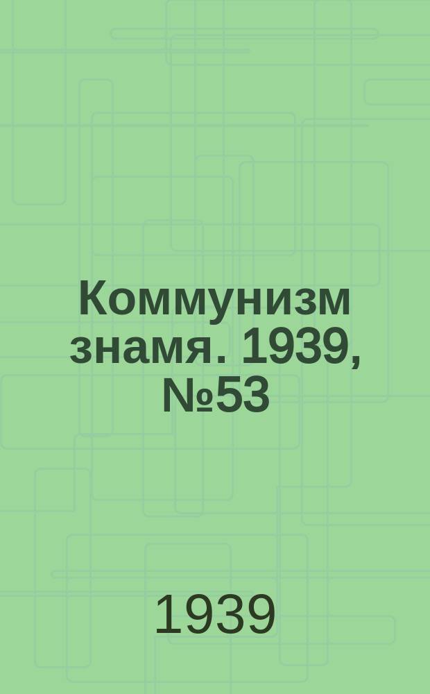 Коммунизм знамя. 1939, № 53(540) (4 июня)