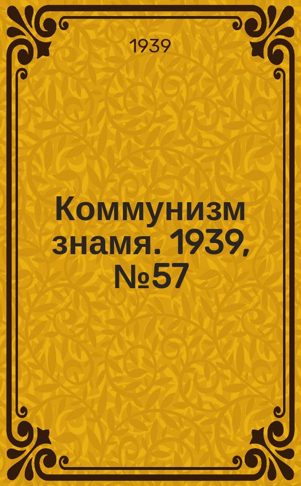 Коммунизм знамя. 1939, № 57(544) (18 июня)