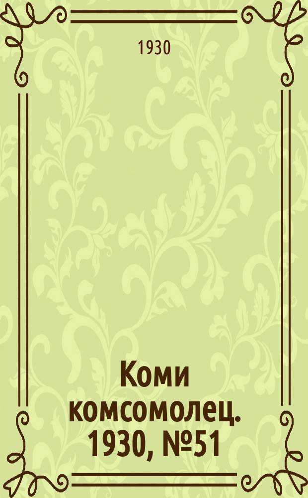 Коми комсомолец. 1930, № 51(92) (17 сент.)