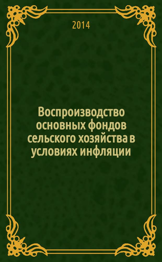 Воспроизводство основных фондов сельского хозяйства в условиях инфляции : монография