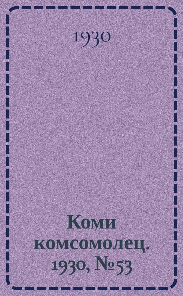 Коми комсомолец. 1930, № 53(94) (27 сент.)