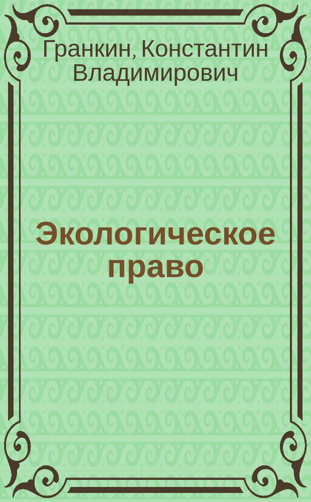 Экологическое право : учебное пособие