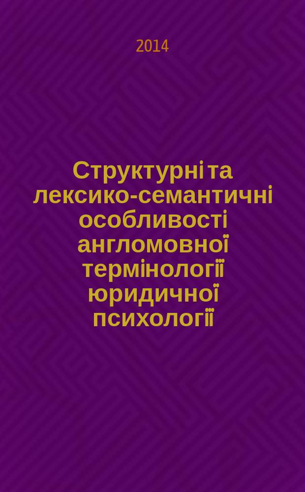 Структурнi та лексико-семантичнi особливостi англомовноï термiнологiï юридичноï психологiï : автореферат диссертации на соискание ученой степени к.филол.н. : специальность 10.02.04