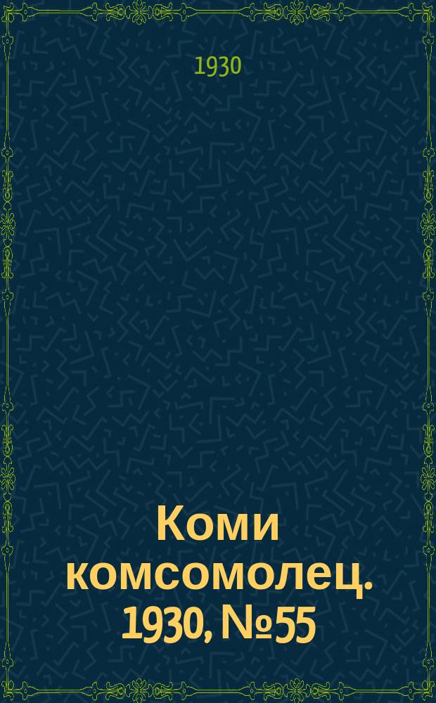 Коми комсомолец. 1930, № 55(96) (10 окт.)